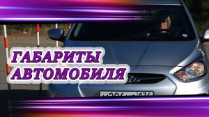 Автомобиль и его габариты. Продолжение урока. Часть четвертая