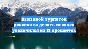 Выездной турпоток россиян за девять месяцев увеличился на 13 процентов
