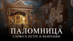 1 серия 4 сезон "Слово о Петре и Февронии" Часть 1