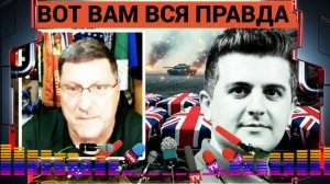 Скотт Риттер - Россия заманила ВСУ в смертельную ловушку! Украина на грани Провала