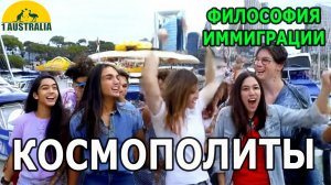 ФИЛОСОФИЯ ИММИГРАЦИИ. КОСМОПОЛИТЫ? [#1Australia]#6319