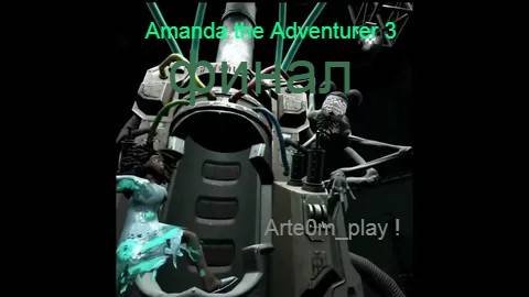 Прохожу Amanda the Adventurer 3 финал смотреть онлайн