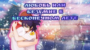 ПОЧЕМУ ЛЕНА САМЫЙ ХУДШИЙ ВЫБОР ДЛЯ СЕМЕНА В БЕСКОНЕЧНОМ ЛЕТЕ