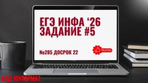 №285 досрок 22