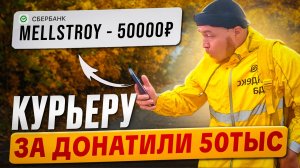 ЧАЕВЫЕ 50000 ТЫС! ЯНДЕКС КУРЬЕР #яндекс #яндексдоставка #яндекседа