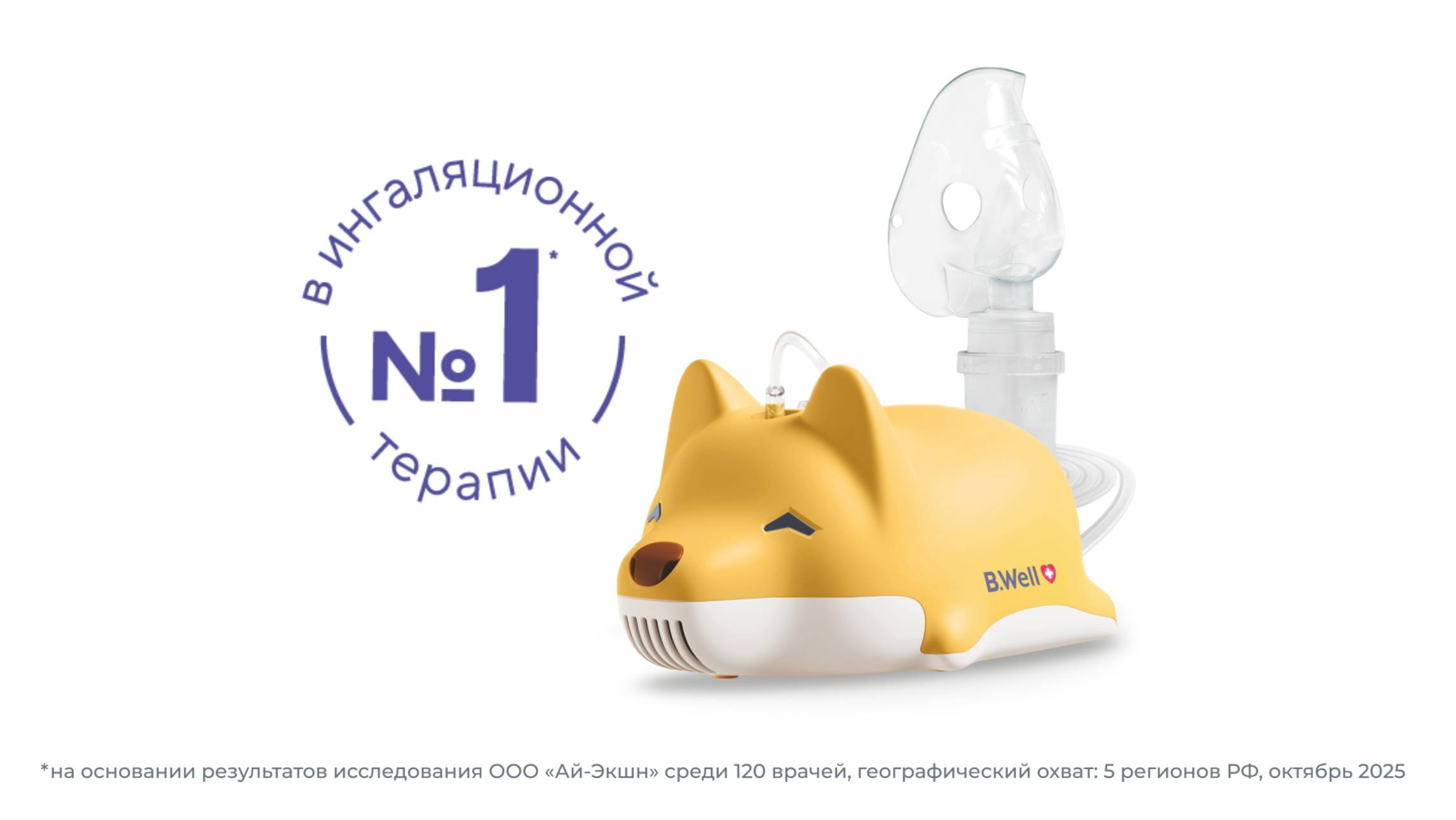 Ингалятор компрессорный (небулайзер) B.Well MED-111