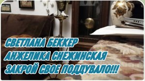 САМВЕЛ АДАМЯН, ОБЗОРЫ ОТ СВЕТЛАНЫ БЕККЕР НА СНЕЖКО ГАДКО, СНЕЖИНСКАЯ ЗАКРОЙ СВОЕ ПОДДУВАЛО..!!