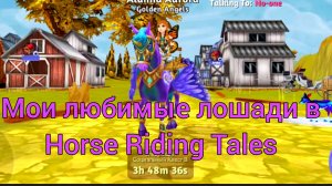 Мои любимые лошади в Horse Riding Tales