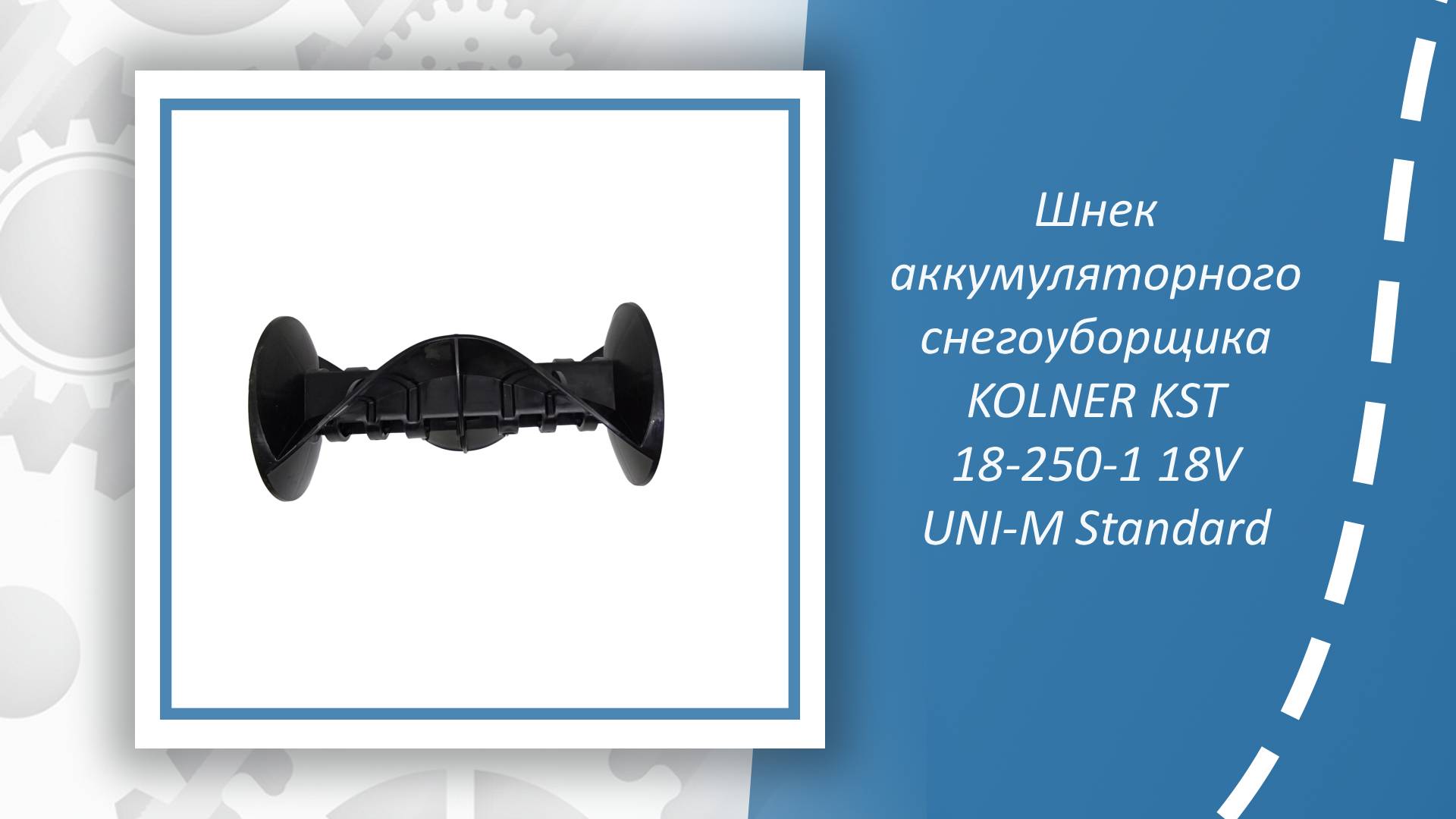 Шнек аккумуляторного снегоуборщика KOLNER KST 18-250-1 18V UNI-M Standard