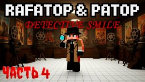 Rafa_top & Patop в Minecraft: Детектив Смайл | Часть 4 – Кинотеатр-Музей и Предательство!