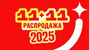 🔴 АлиЭкспресс 11.11 2025