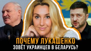 Снежана Егорова | Почему Лукашенко зовёт украинцев в Беларусь? Какие сигналы он посылает миру?