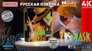 Распаковка «Маска» 4K UltraHD Blu-Ray ограниченного издания от Arrow Video
