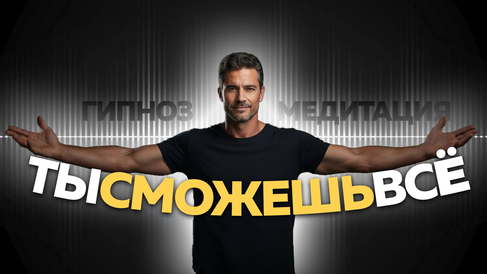 Обрети уверенность в себе / Практика по техники Невилла Годдарда смотреть онлайн