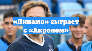 «Динамо» сыграет с «Акроном»