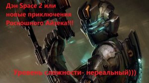 Дэн Space 2))) Возвращение Роскошного Айзека!!!
