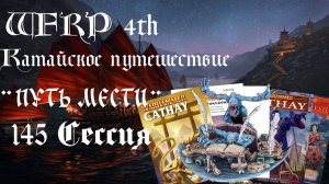 145 сессия Катайского путешествия. Пиши или читай! (Warhammer, WFRP 4th ed)