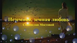 Неземная земная любовь