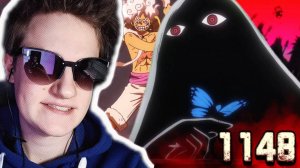 ПЕРВЫЙ ПИРАТ - ДЖОЙБОЙ!!! Ван пис 1148 реакция.