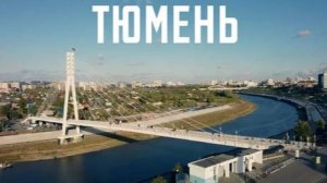 Семинар  из цикла Краеведение: город Тюмень