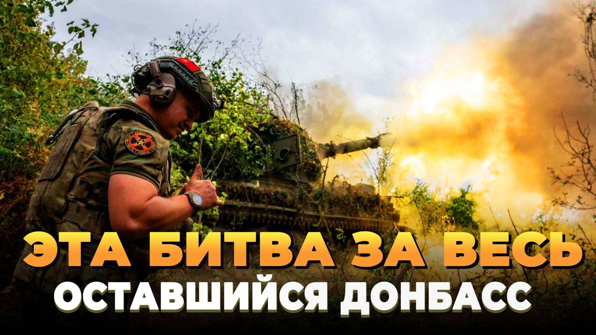 Эта битва за весь оставшийся Донбасс