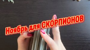 ТАРО прогноз на ноябрь 2025 г для СКОРПИОНОВ.