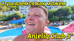 ОТЕЛЬ ANJELIQ CLUB 5* НЕ ПУСТИЛИ В ОТЕЛЬ ДЕНЬ ДЖИНА ТУТ ТОЛЬКО ПИТЬ И ЕСТЬ