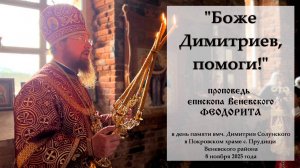 "Боже Димитриев, помоги!" Епископ Венёвский Феодорит.