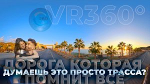 🎬 Не просто дорога | 360° Путешествие к Аланье 🌊🇹🇷