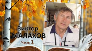 Виктор МАЛАХОВ. Авторские стихи. Часть 1