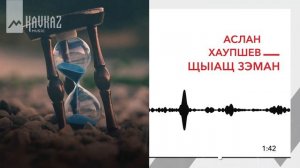 Аслан Хаупшев - Щыlащ зэман | KAVKAZ MUSIC