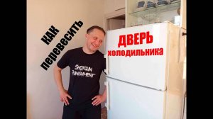 Как перевесить дверь холодильника LIEBHERR