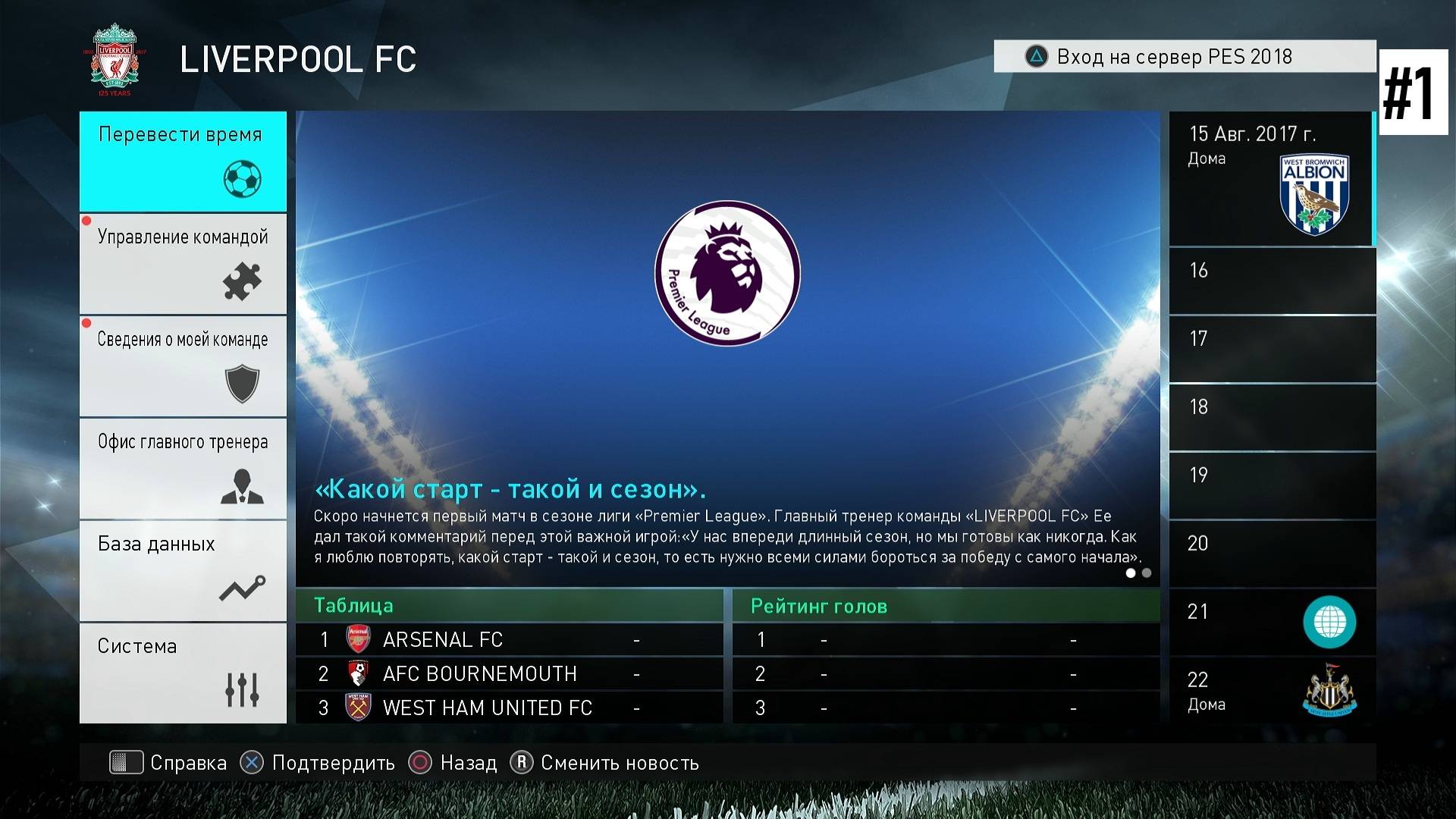 Pes 2018 - Карьера За Liverpool - 1 смотреть онлайн