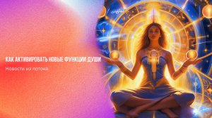 Новости из потока. Как активировать новые функции Души | Ченнелинг Numerorum