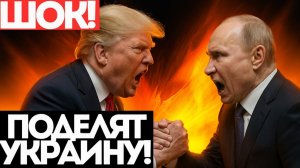 КОНЕЦ СВО ТРАМП и ПУТИН ВСТРЕТЯТСЯ СНОВА! Поделят УКРАИНУ