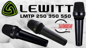 Концертные микрофоны Lewitt MTP 250 DMs, 550 DMs и 350 CMs (сравниваем с SENNHEISER и SHURE)