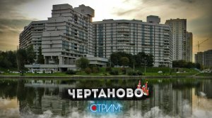 Чертаново – СТРИМ