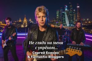 Не гляди на меня с упреком… Сергей Есенин & Fantastic Bloggers