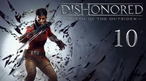Dishonored: Death of the Outsider - По чернильному следу (Часть 6) - Прохождение игры [#10] | PC