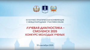 Лучевая диагностика - Смоленск 2025. Конкурс молодых ученых