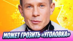 Митя Фомин может попасть под уголовную статью 🔥 Новости Шоу-Бизнеса