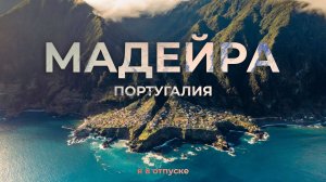 МАДЕЙРА — Самое красивое место в Европе! Остров вечной весны.