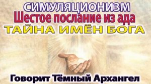 ✅ Тайна Имён Бога - разговор с Тёмным Архангелом.  Бог, Творец Всевышний,  Дух, Душа, Высшее Я. 4K