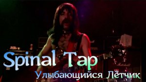 Spinal Tap  Улыбающийся Лётчик