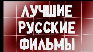 ЛУЧШИЕ РУССКИЕ  ФИЛЬМЫ