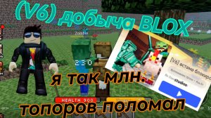 (V6) добыча blox в roblox #1