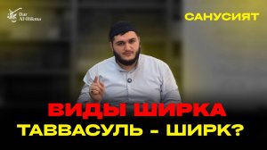 УРОК Nº5 ПО КНИГЕ «МУККАДИМАТ» ПРОЛОГ ПЕРВЫЙ. ТЕМА - ВИДЫ ШИРКА. ТАВВАСУЛЬ - ШИРК?