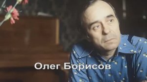 Олег Борисов  Он будет царствовать всегда (1)