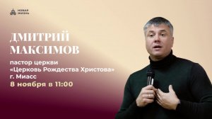 Конференция "Званый пир".  День второй. Церковь "Новая жизнь" г. Миасс. 08.11.2025г.