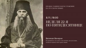 Великая Вечерня на русском языке. Неделя 22-я по Пятидесятнице. 8 ноября 2025